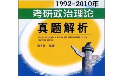 2010考研政治真题怎么解？