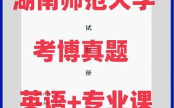 湖南师范大学考博原题有何特点？