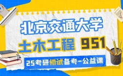 北京交大土木考研难不难？报录比多少？
