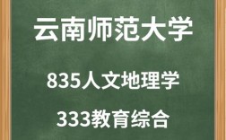 云南师大人文地理考研怎么备考？