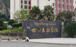 四川民族学院考研考点具体位置在哪？