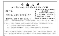 中山大学考博真题和答案