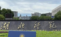湖北师范大学研究生考博