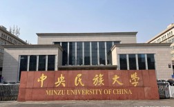 中央民族大学考博贴吧经验分享？
