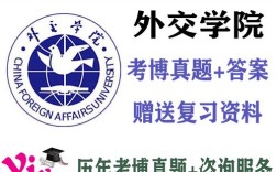 外交学院考博政治学真题