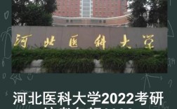 河北医科大学检验考研怎么准备？