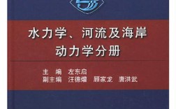水力学及河流动力学考博核心考点有哪些？