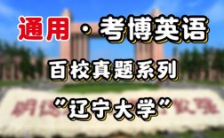 辽宁大学博士招生考题是什么？