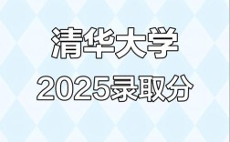 2025清华考博分数线会涨吗？