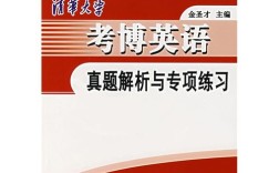 清华08考博英语难度如何？