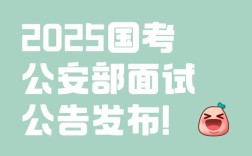 2025国考为何放弃面试？