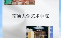 南通大学艺术学院考博有何要求与流程？