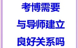 如何向导师开口考博最合适？