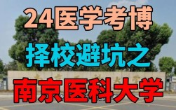 南京大学医学院考博群有何关键信息？