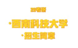 西南科技大学考研信息有哪些？