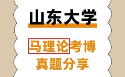 山大马克思学院考博真题