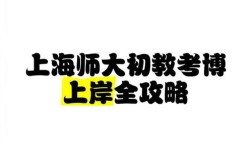上海师范大学考博经验有哪些关键点？