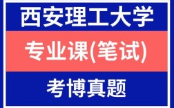 西安理工大学考博笔试