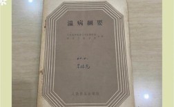 温病学考博用哪版教材
