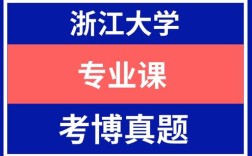 浙大文学考博真题难度如何？