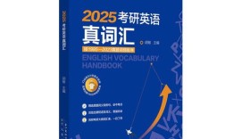 2025考研英语资料选哪本？