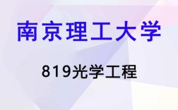 南京理工光电考研难度如何？