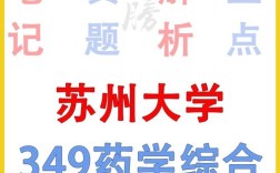 苏州大学药学考研真题难度如何？