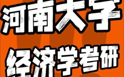 河南大学理论经济学考博有何备考要点？