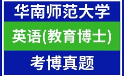 华南师范大学教育学考博有何备考要点？