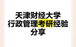 天津财经行政管理考研怎么准备？