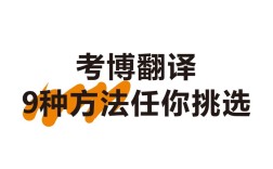 考博英语翻译如何高效备考？