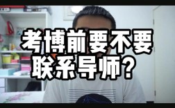 考博前频繁联系导师真的有用吗？小心过犹不及！