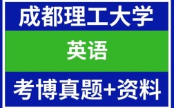 成都理工大学考博英语怎么备考？