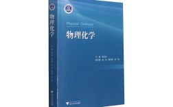 物理化学考博参考书目