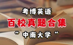 中南大学社会学考博英语难度如何？
