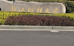 浙江财经大学考博难度究竟有多大？