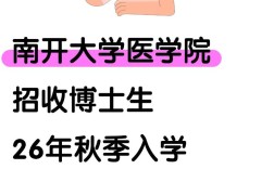 南开大学医学院考博到底有多难？