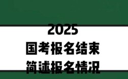 2025国考报考结束，竞争情况如何？