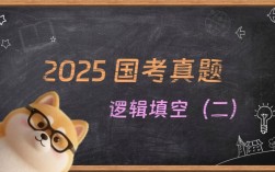 2025国考辅导视频怎么选？