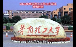 华南理工大学考博攻略