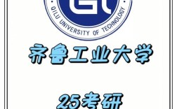 专科考研齐鲁工业大学有何要求？