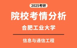 合工大通信工程考研难度如何？
