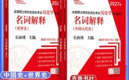 历史考研名词解释有哪些？