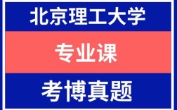北京理工大学考博试题有何特点或难度？
