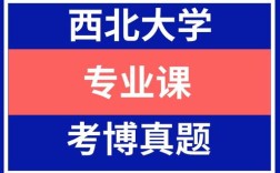 西北大学马院考博真题有何特点？
