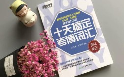 新东方考博英语核心词汇