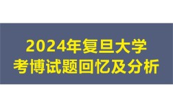 复旦考博电视广播与实务，如何兼顾理论与实践？