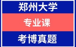 郑州大学文学系考博真题侧重哪些方向？