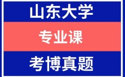 山东大学化学院考博真题难度如何？
