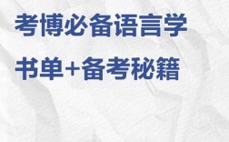 语言学理论考博参考书目有哪些必读经典？